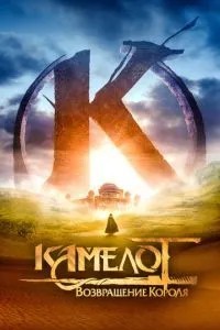 Камелот: Повернення короля