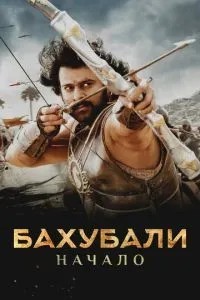 Бахубалі: Початок