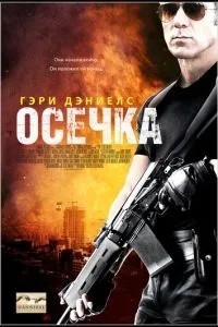 Осічка