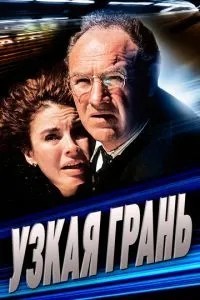 Вузька грань