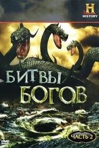 Битви богів
