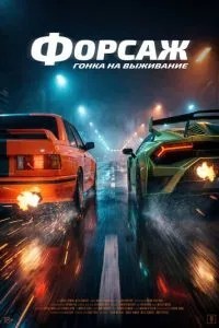 Форсаж. Гонка на виживання