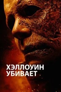 Хелловін вбиває