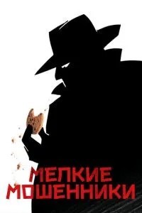 Дрібні шахраї