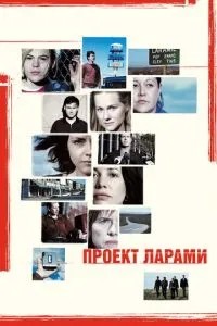 Проект Ларамі