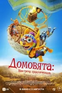 Домов'ята: Назустріч пригодам
