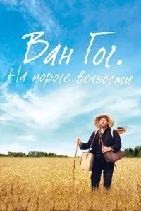 Ван Гог. На порозі вічності