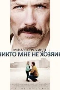 Ніхто мені не господар