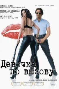 Дівчина за викликом