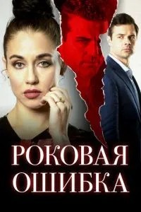 Фатальна помилка