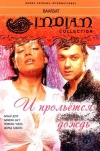 І проллється дощ...