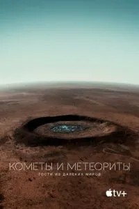 Комети та метеорити: Гості з далеких світів