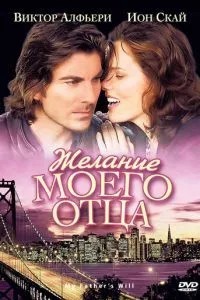 Бажання мого батька