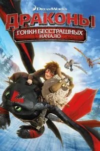 Дракони: Гонки безстрашних. Початок