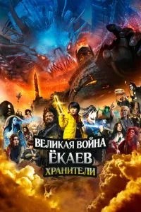 Велика війна йокаїв: Охоронці