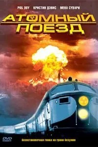 Атомний поїзд