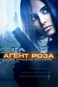 Агент Роза: Мета кілера