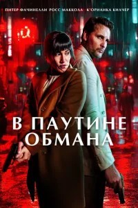 У павутинні обману