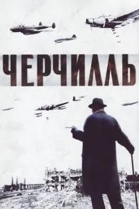 Черчілль