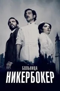 Лікарня Нікербокер