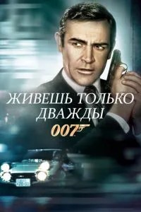 Живеш лише двічі