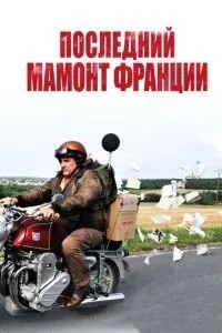 Останній Мамонт Франції