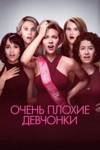 Дуже погані дівчата