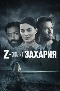 Z – означає Захарія