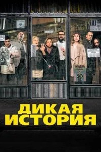 Дика історія