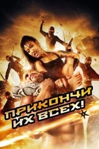 Прикінчи їх усіх!