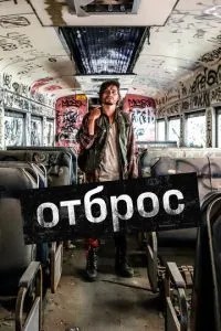 Відкидання