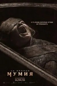 Мумія
