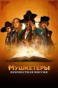 Мушкетери. Невідома місія