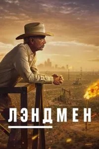 Лендмен