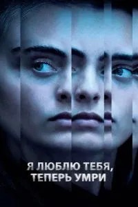 Я люблю тебе, тепер помри