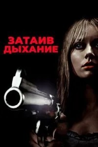 Затамувавши подих