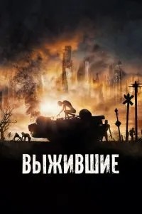 Вижили