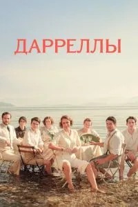 Даррелли