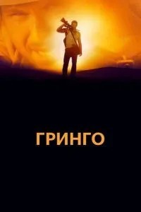 Грінго