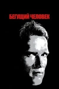 Людина, що біжить