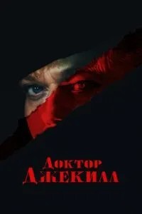 Доктор Джекілл