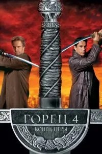 Горець 4: Кінець гри