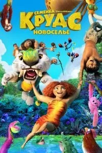 Сімейка Крудс: Новосілля