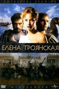 Олена Троянська