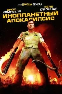 Інопланетний апокаліпсис