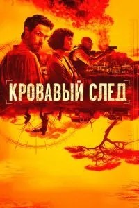 Кривавий слід