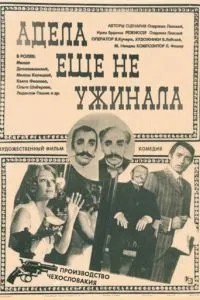 Адела ще не вечеряла