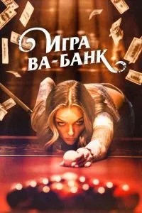 Гра ва-банк