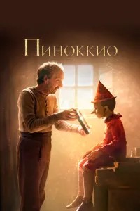 Піноккіо