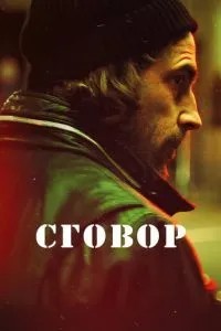 Змова